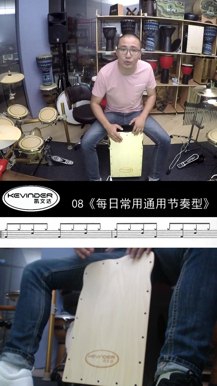 凯文先生08《每日通用常用节奏型》箱鼓教学卡宏鼓教学