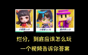 Descargar video: 【全网首发】其实，你压根没玩明白烂分