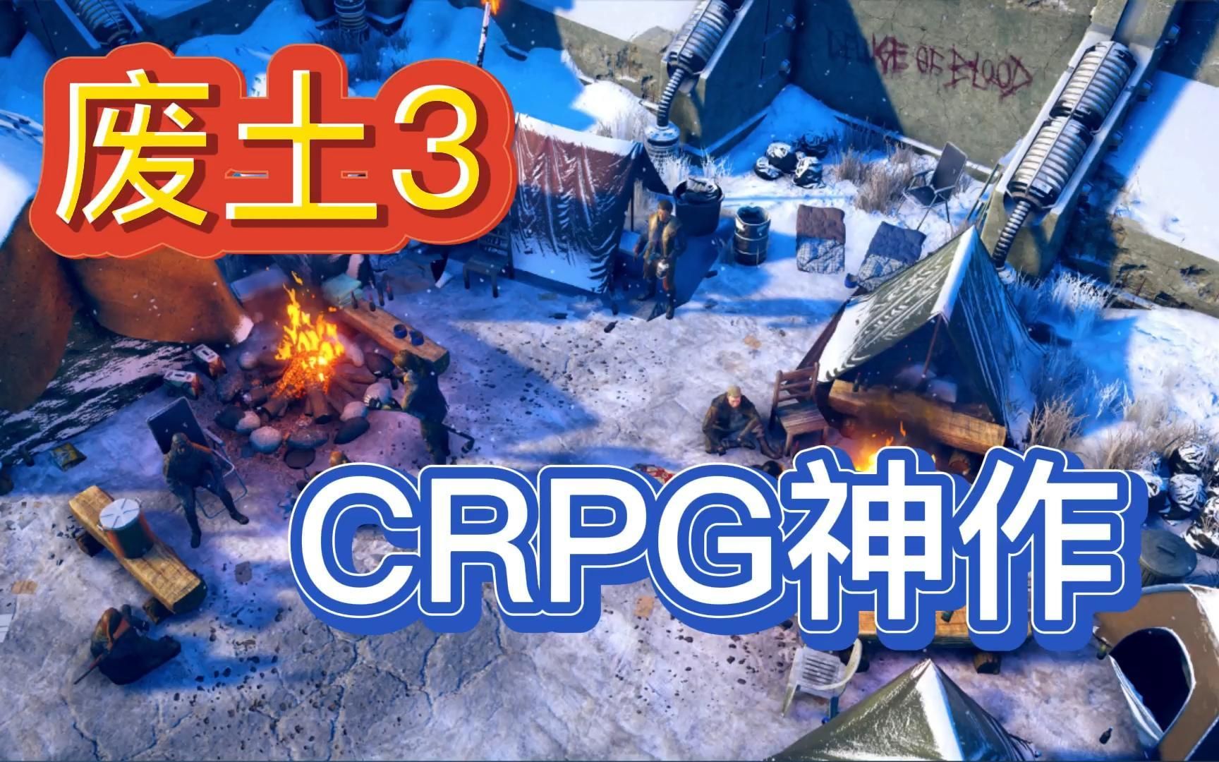 【每日游戏推荐】末日废土风格的CRPG神作哔哩哔哩bilibili游戏推荐