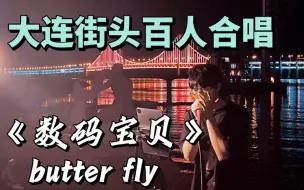 Video herunterladen: 大连街头百人合唱《数码宝贝》butter fly