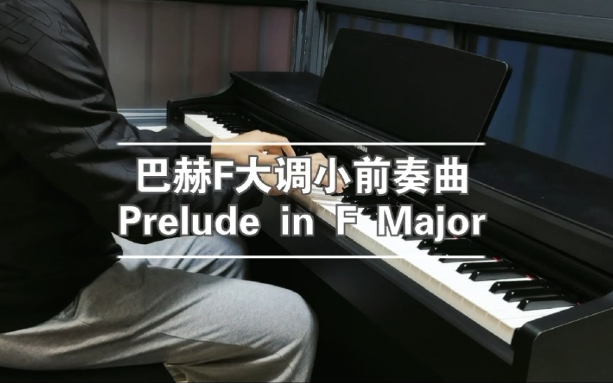 [图]【巴赫F大调小前奏曲（Prelude in F Major, BWV 927）】