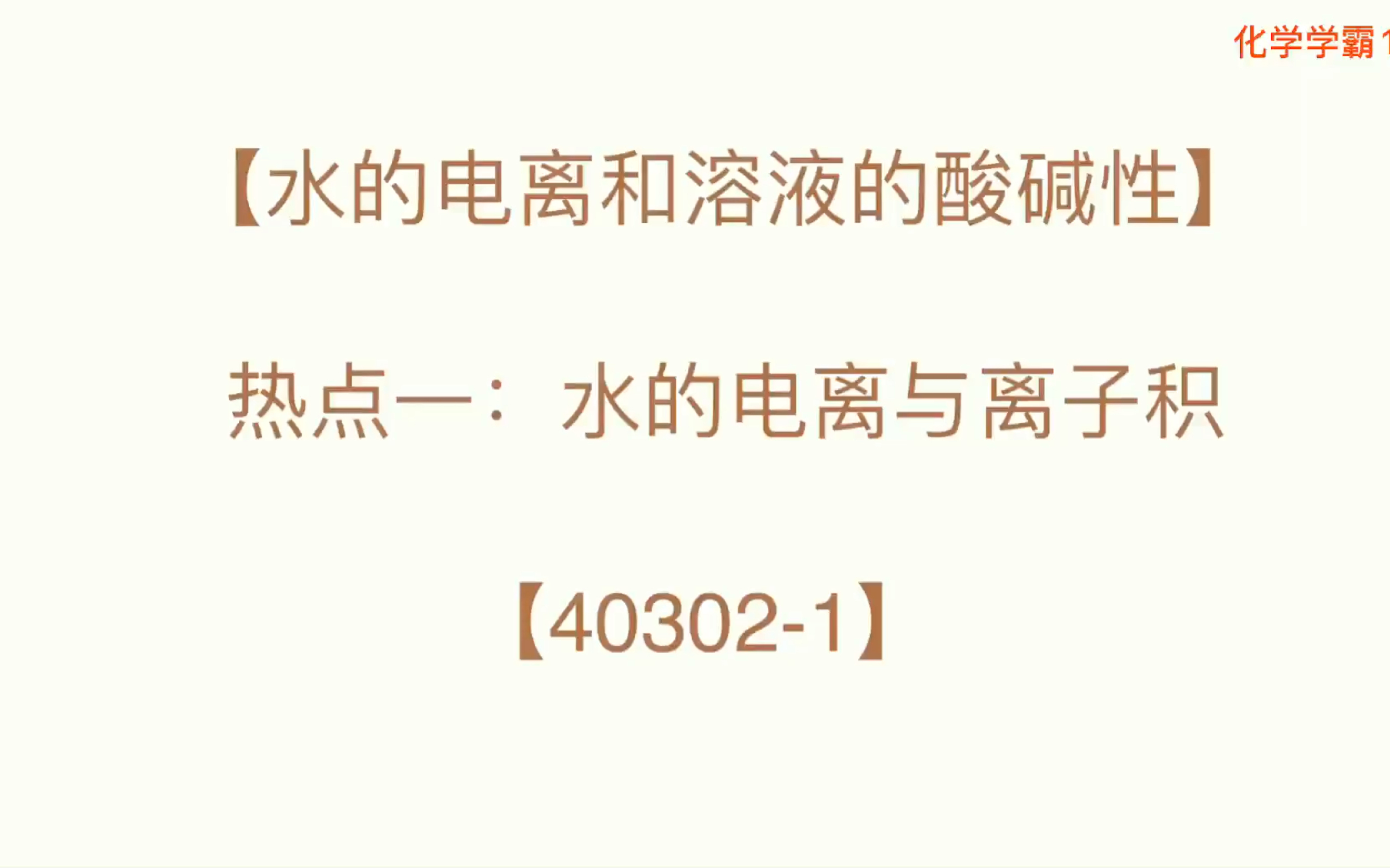 【知识点串讲】水溶液中的离子平衡 水的电离和水的离子积哔哩哔哩bilibili