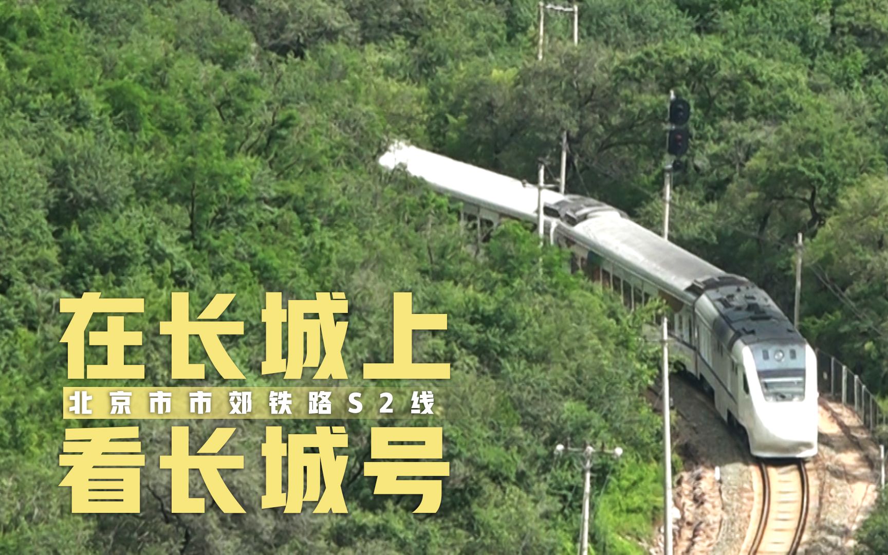 【市郊铁路】站在八达岭长城上看市郊铁路s2线的长城号内燃动车组列车