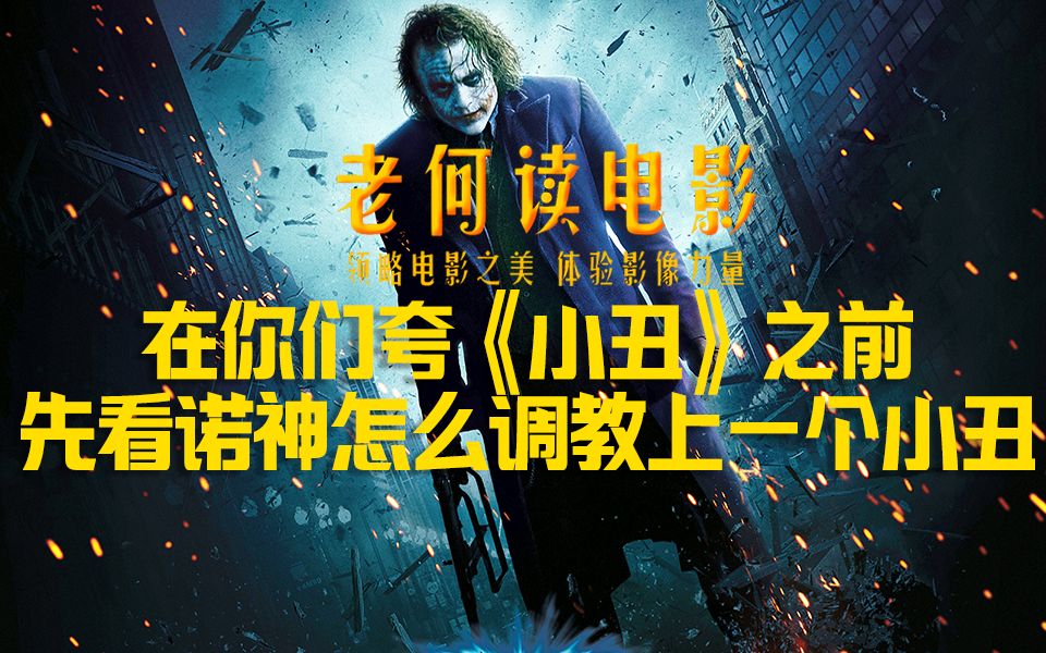 [图]《老何读电影》第7期：在你们夸《小丑》之前，先了解诺神如何调教出上一个小丑的？