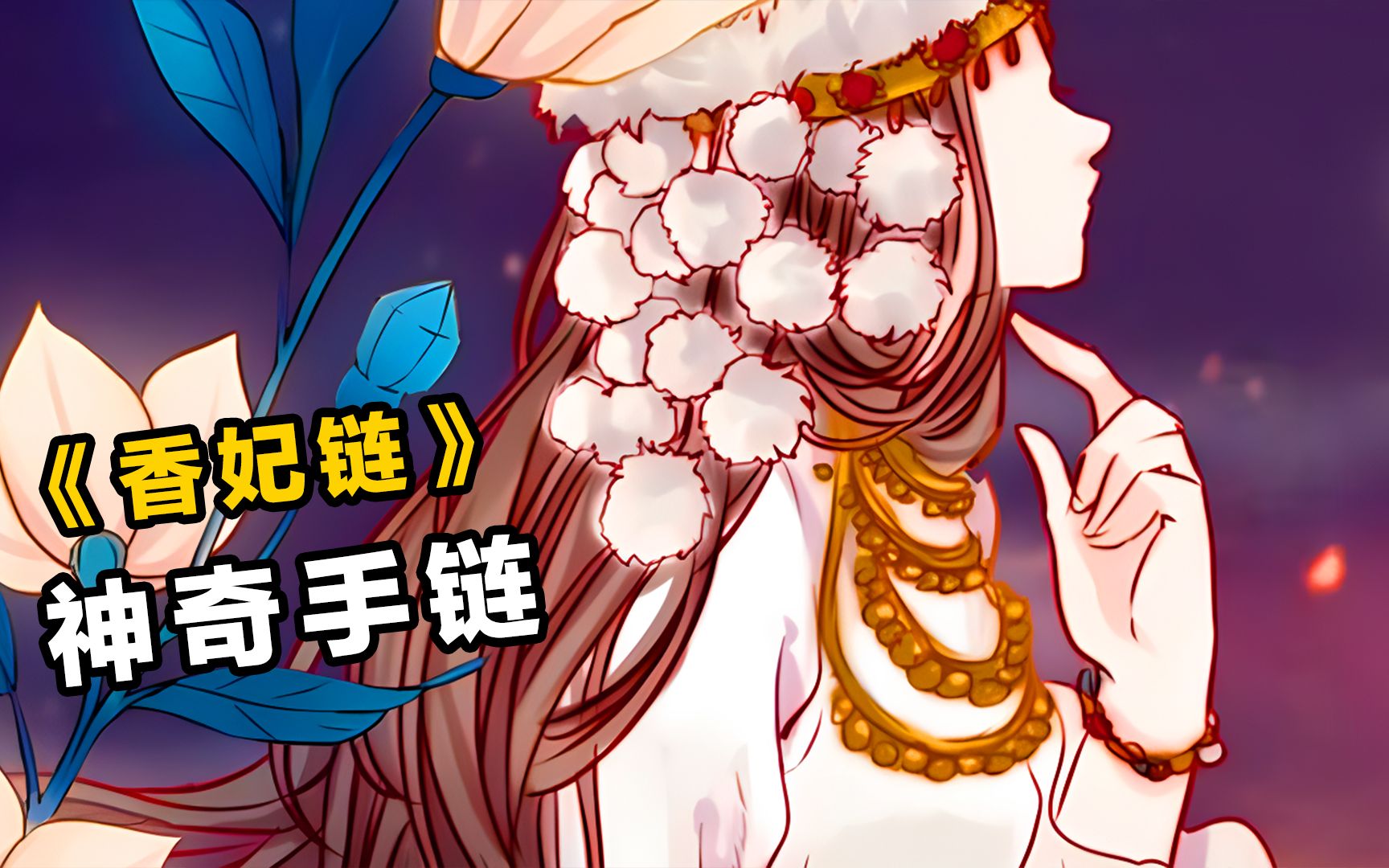 哑舍香妃链,可以帮你找回任何失去的东西