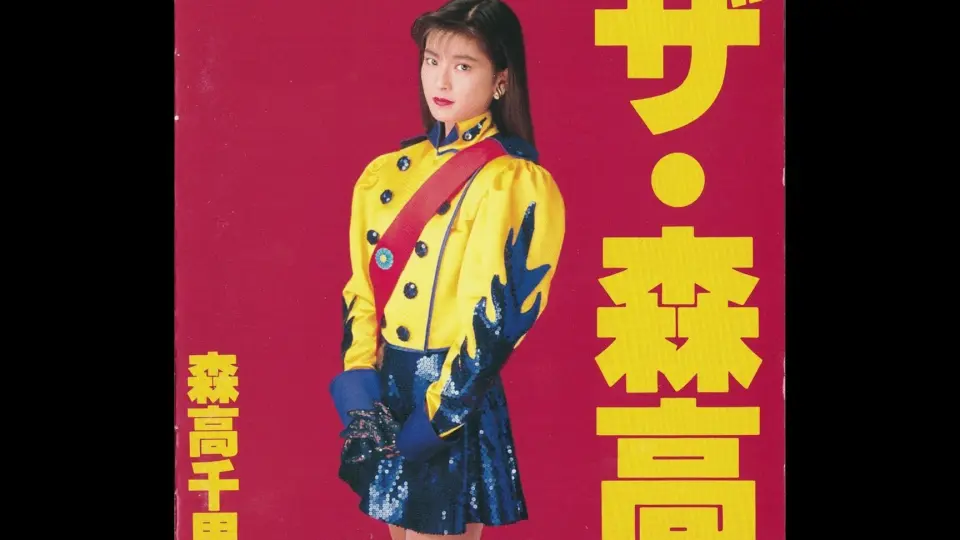 CD】森高千里- 古今东西[full album 古今東西] 1990.10.17_哔哩哔哩_ 