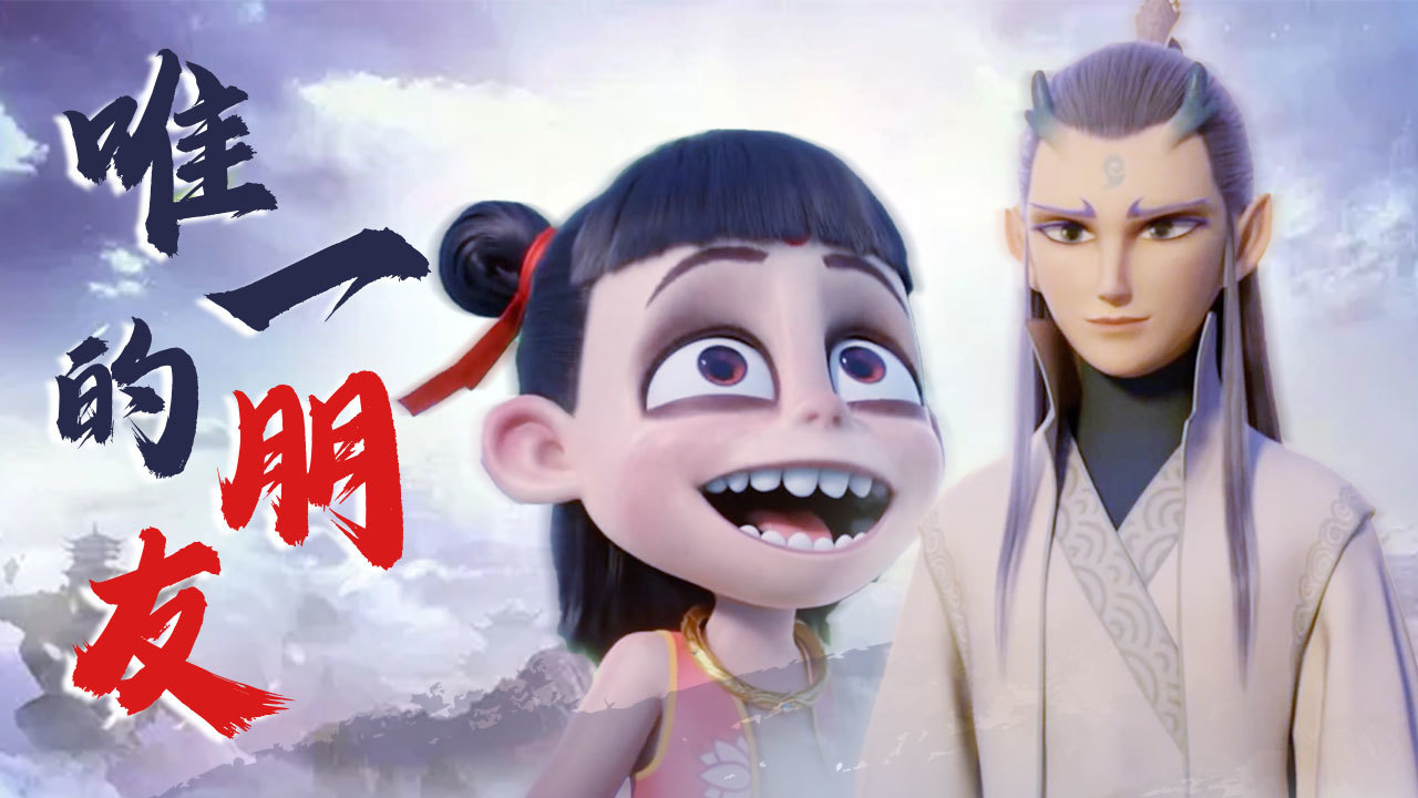 灵珠和魔丸的相互救赎,一场跨越世俗的友情