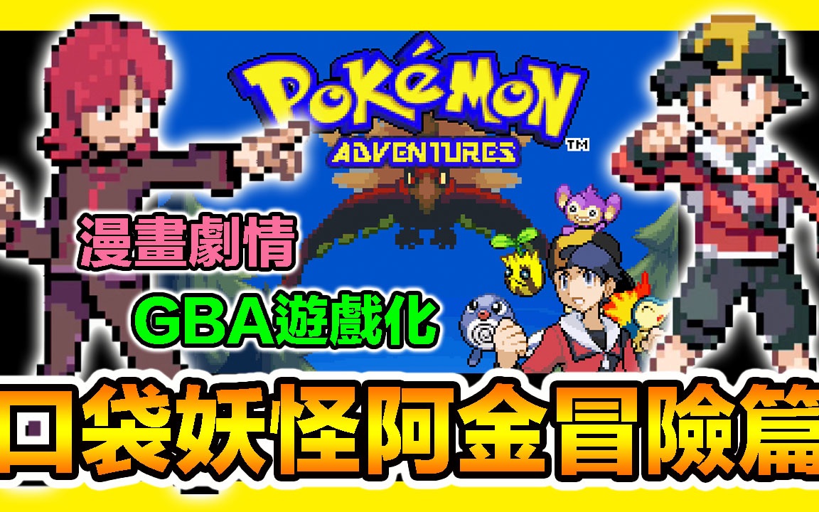 平民小鸡gba宝可梦口袋妖怪阿金冒险篇汉化作弊漫画gba化那一天研究所