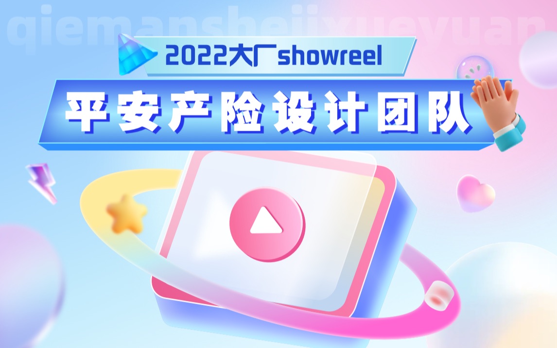 平安产险设计团队2022 SHOWREEL哔哩哔哩bilibili