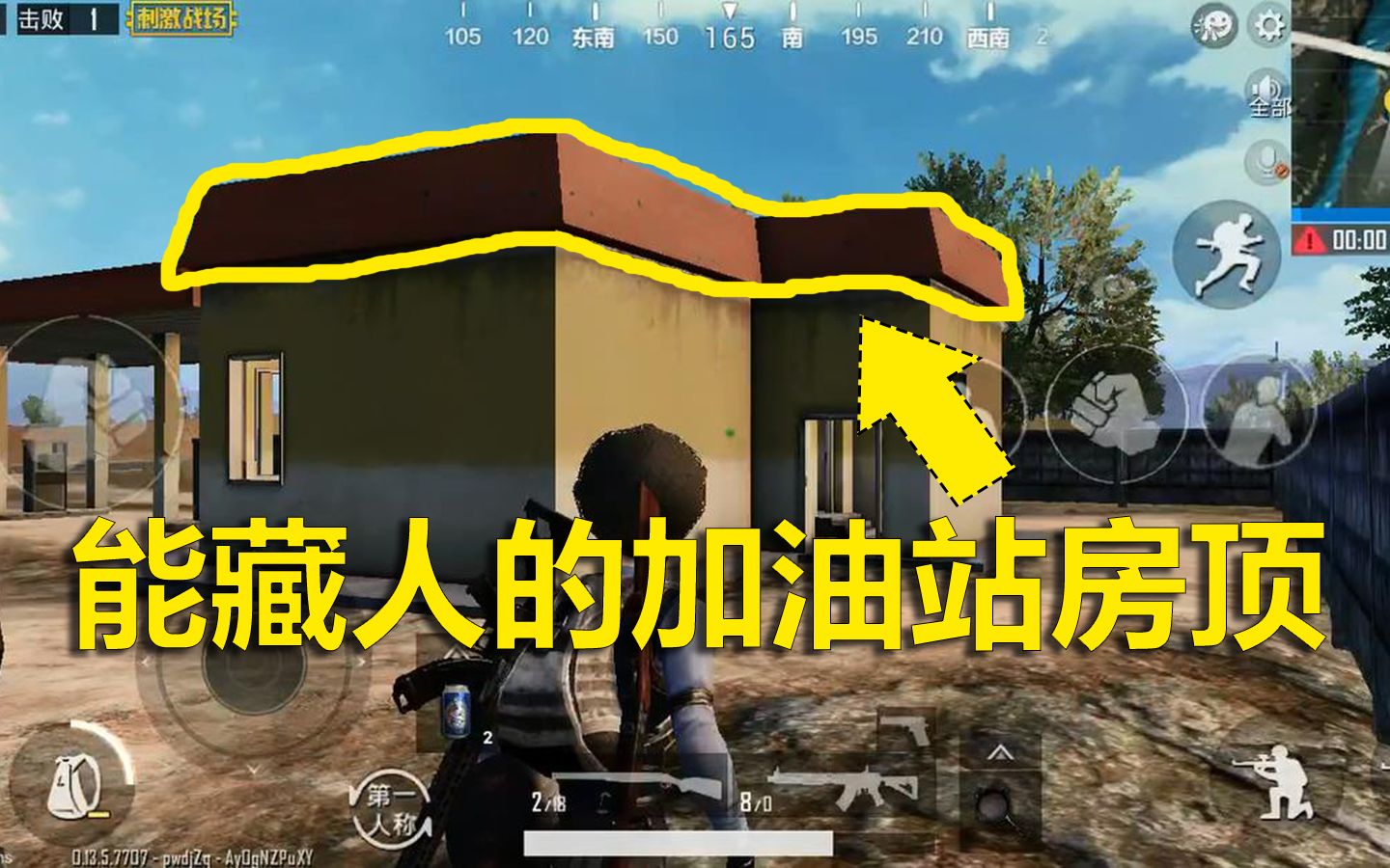刺激战场加油站房顶是个好地方趴着隐藏好下面看不到