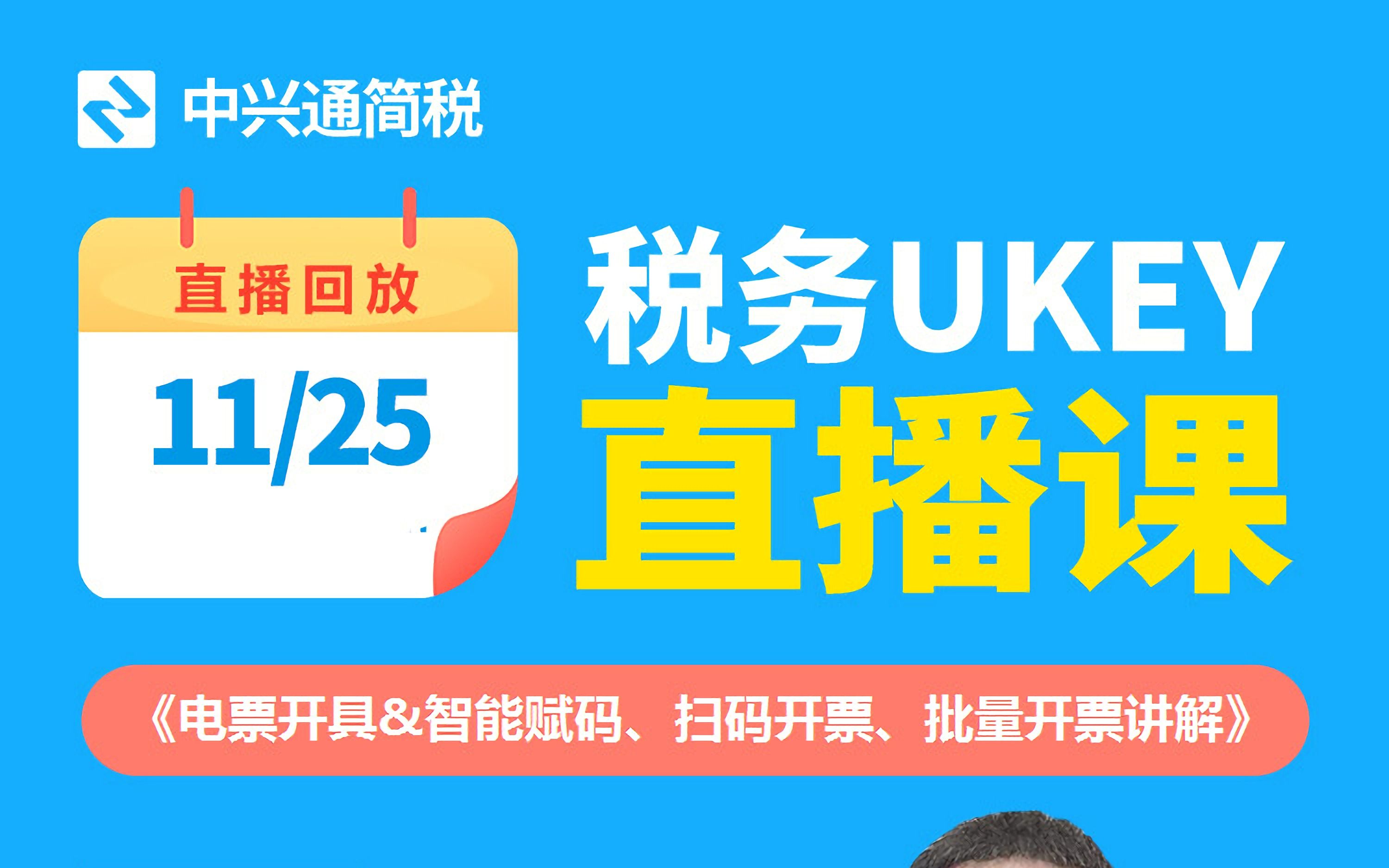 税务ukey之—— 电票开具流程讲解,智能赋码、批量开票技巧分享哔哩哔哩bilibili