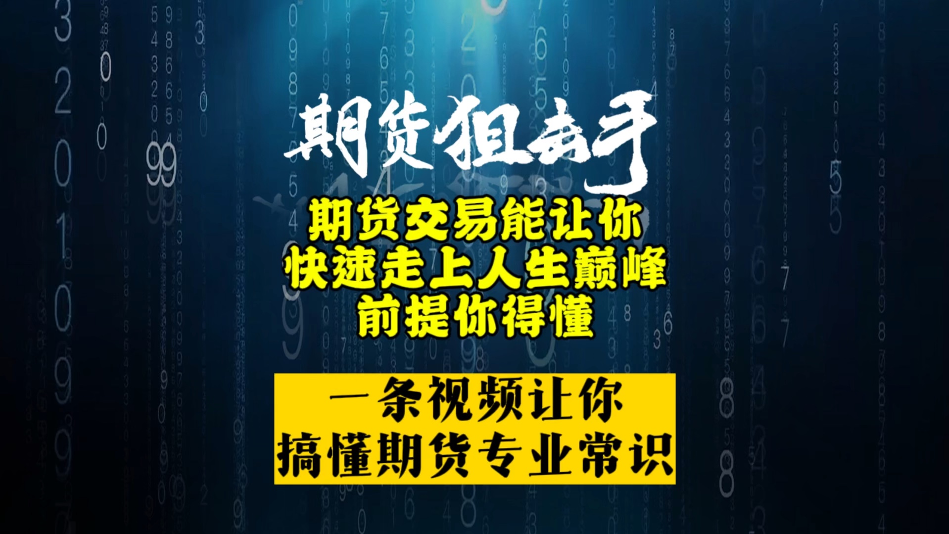 一条视频让你彻底搞懂期货专业常识,期货可以让你快速走上人生巅峰,到前提你要懂哔哩哔哩bilibili