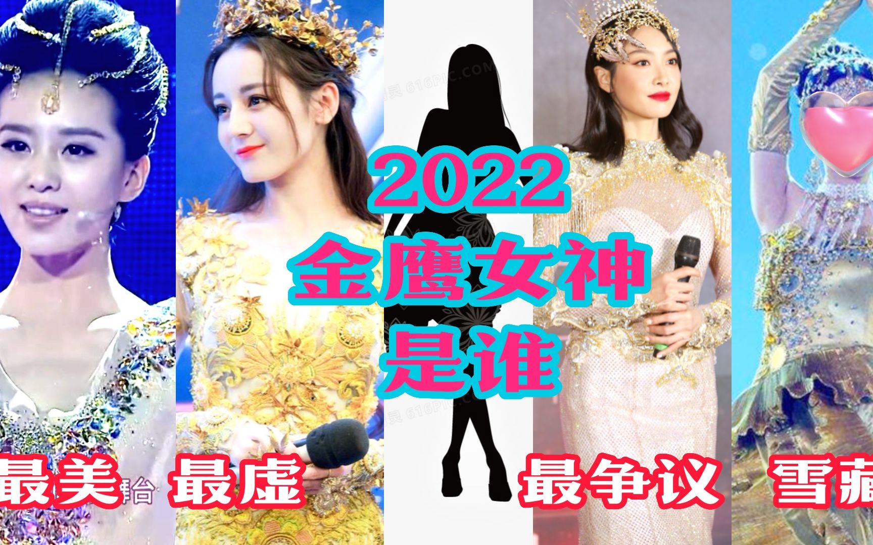 2022「金鹰女神」会是谁?前8任最美最水最争议的女神又是谁?哔哩哔哩bilibili