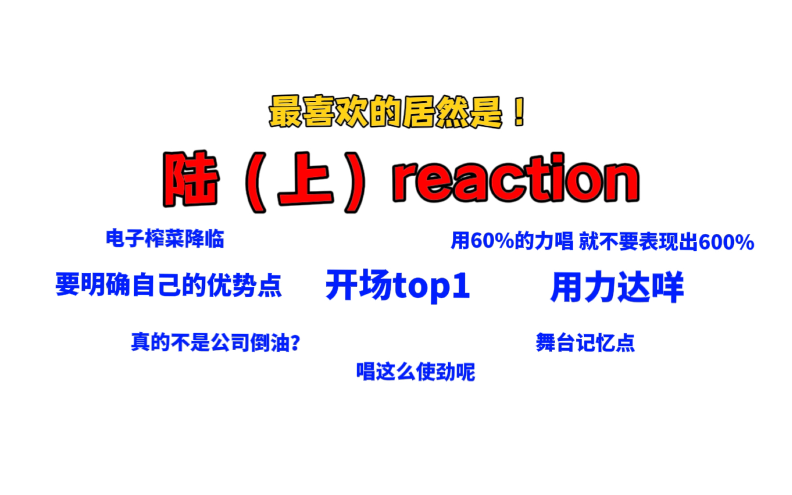 【陆(上)reaction】真的不是公司在倒油对吧|要明确自己的优势点啊!哔哩哔哩bilibili