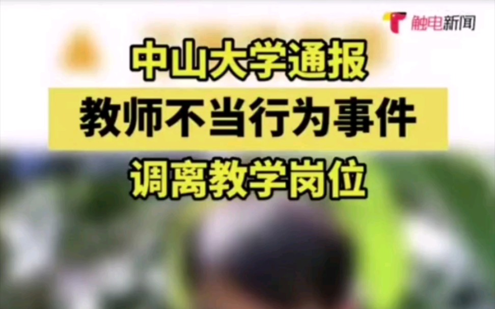 【中山大学王晓玮教授直播约p被查】7月8日下午,中山大学官方微博发布一则《关于我校教职工王晓玮不当行为引发严重教学事故的处置通报》,定性为重...