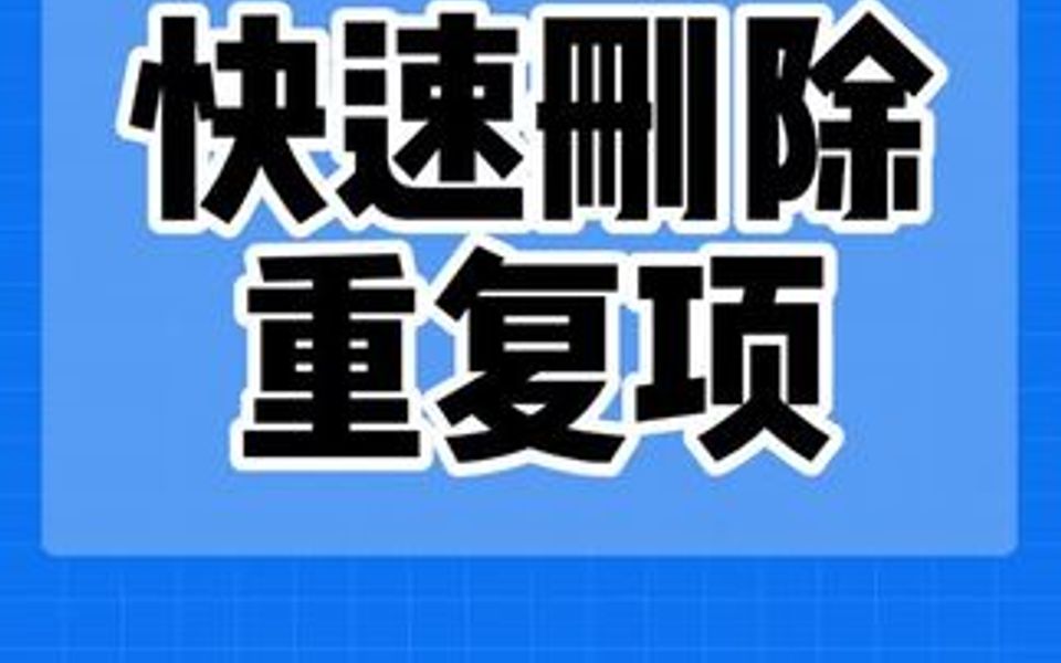 近日按学习的内容是快速删除重复项哔哩哔哩bilibili