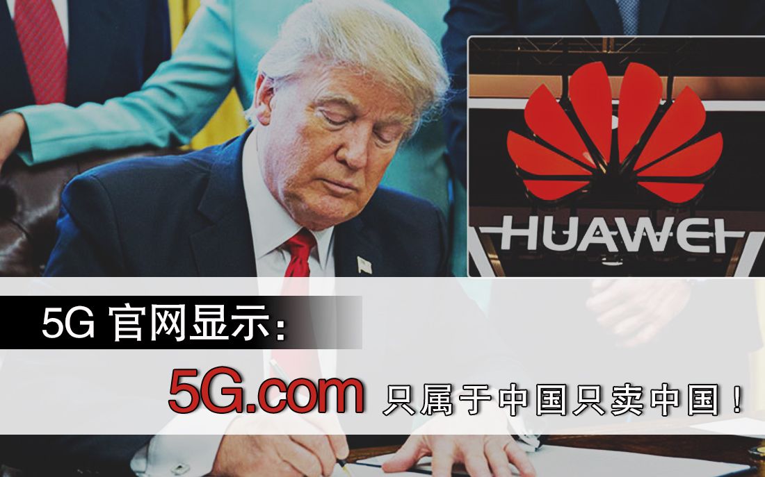 【新网】5G官网:5G.com只属于中国,只卖中国!哔哩哔哩bilibili