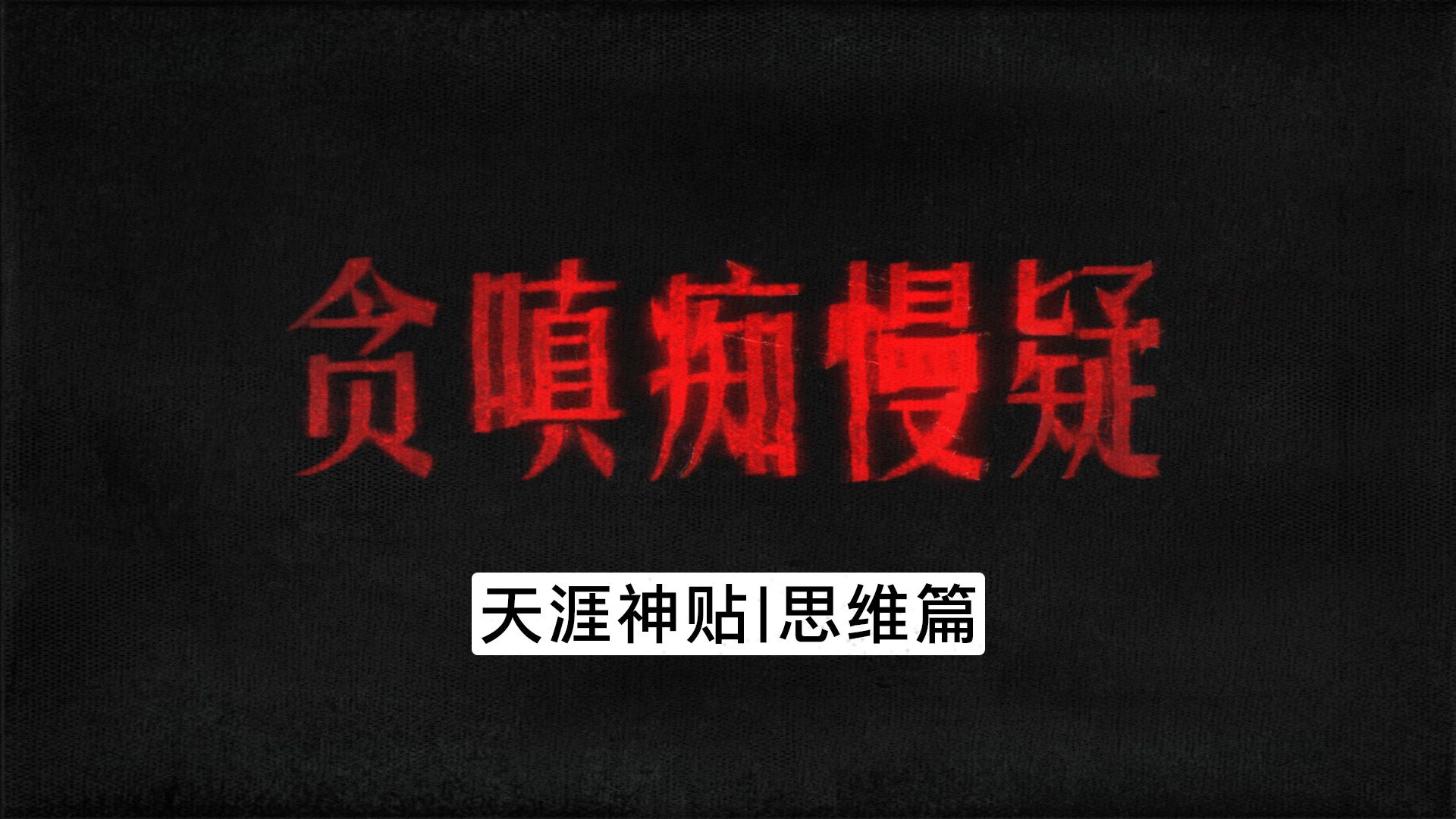 贪嗔痴慢疑,每一个痛苦的背面,都代表着需要打开的智慧哔哩哔哩bilibili