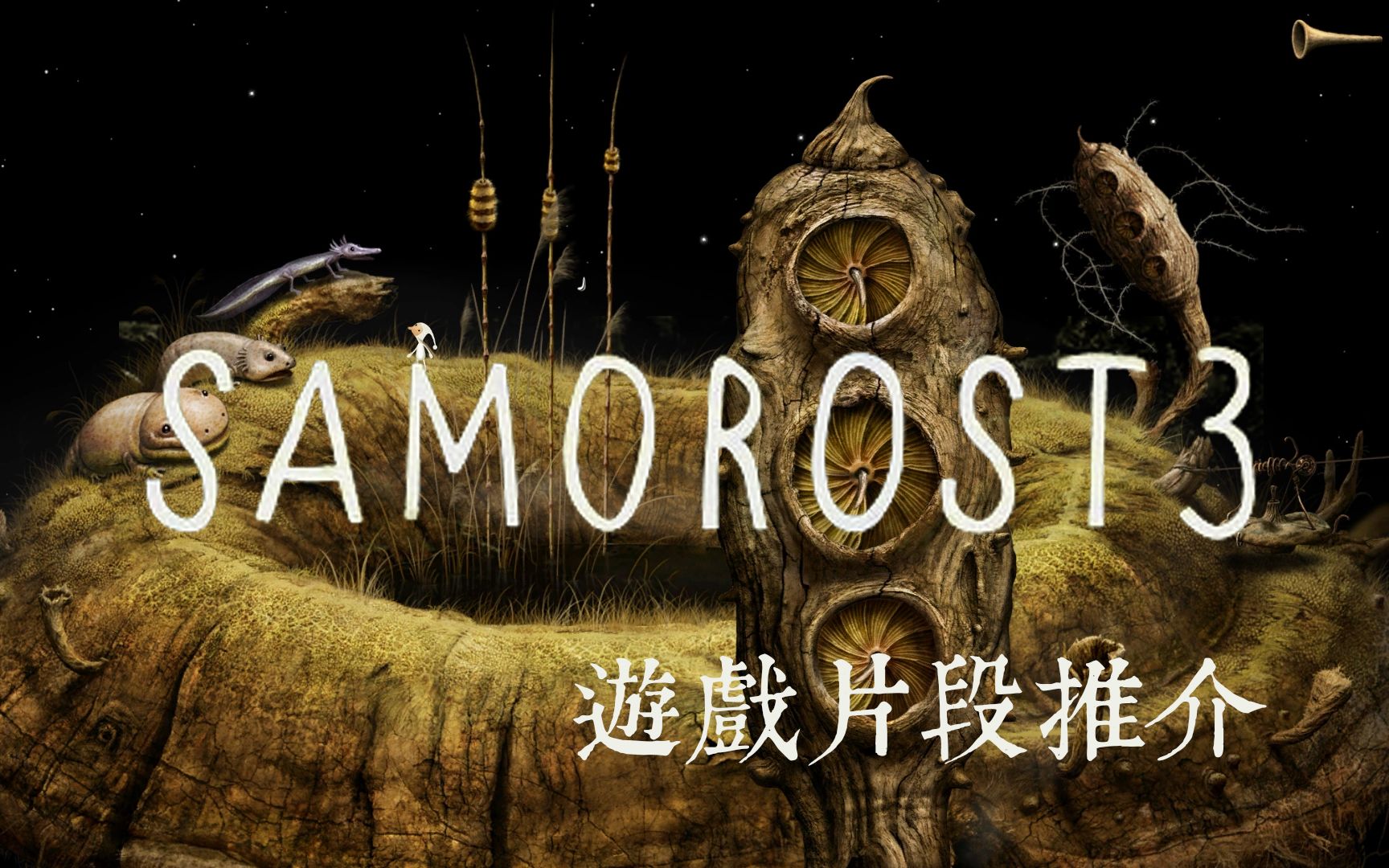 [图]【Samorost 3】三个蜥蜴的音乐合奏片段-银河历险记3