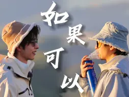 Télécharger la video: 【南北cp | 蒲熠星x文韬】“如果可以，我想和你回到那天相遇”