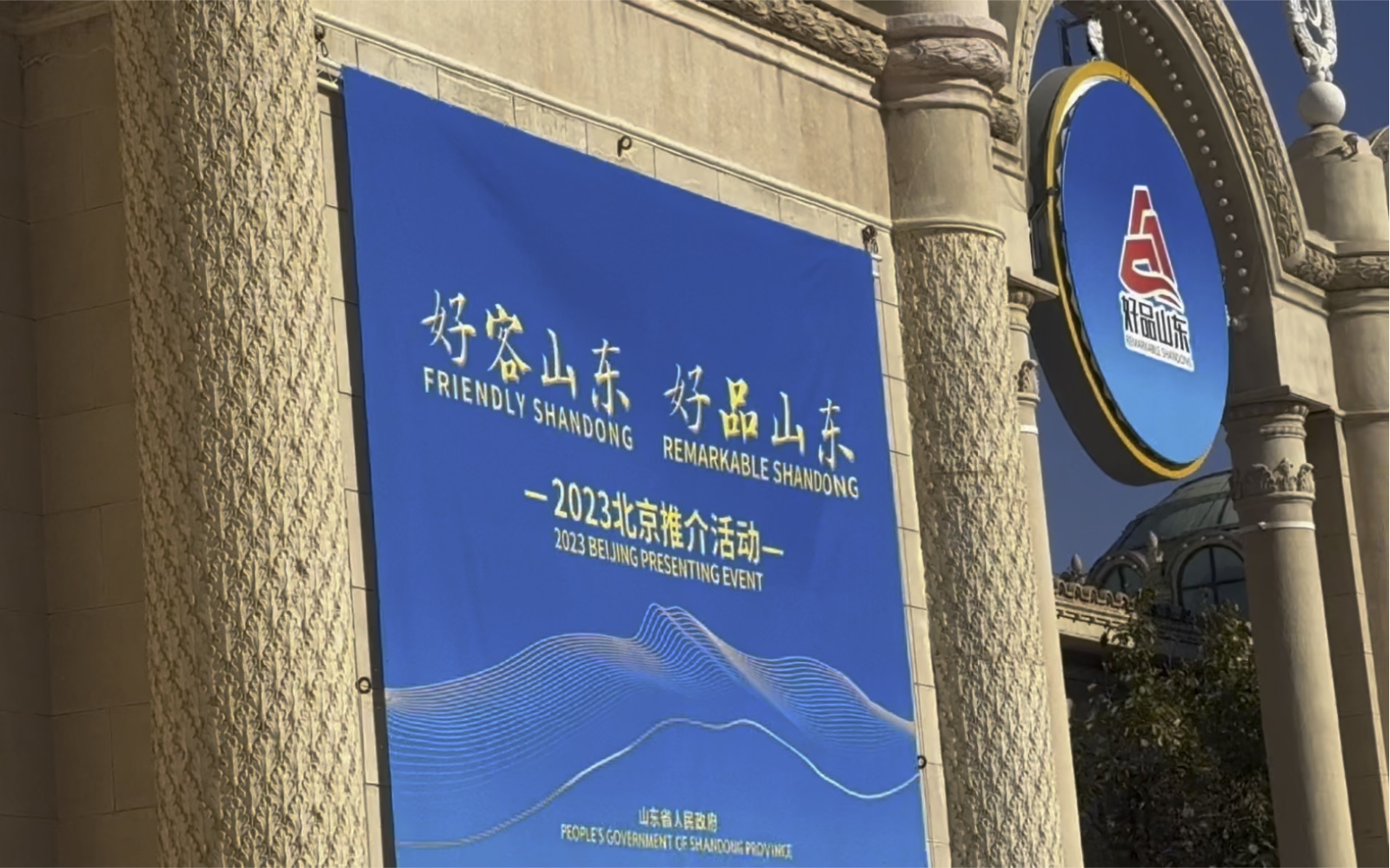 带你走进北京展览馆,现场体验"好客山东,好品山东"2023北京推介活动