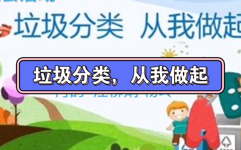 [图]幼儿园公开课||大班社会《垃圾分类，从我做起》课堂实录+PPT课件+教案+反思