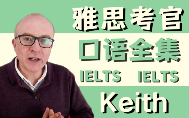 [图]【雅思口语】雅思口语之神Keith的全套网课中英字幕附带全套讲义！雅思零基础小白必看的油管最新雅思口语课程！