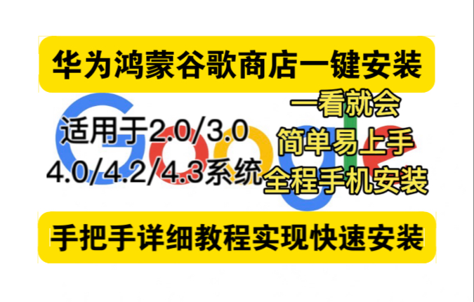 鸿蒙谷歌三件套下载=鸿蒙谷歌套件安装全流程教学