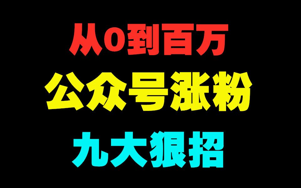 从零到百万,公众号快速涨粉的九大狠招哔哩哔哩bilibili