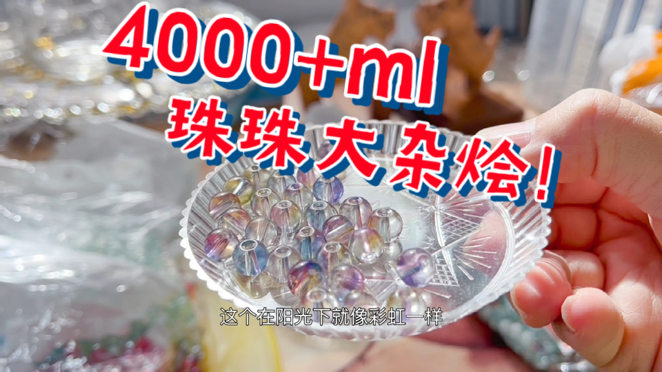 盲拆4000+ml珠珠~各种乱七八糟的琉璃珠珠、配件~灯泡、方糖、本色、竹节、葫芦、仿瓷珠~水晶之恋、李老板diy~沉浸式、原声开箱【三万diy挖坑记19.2...