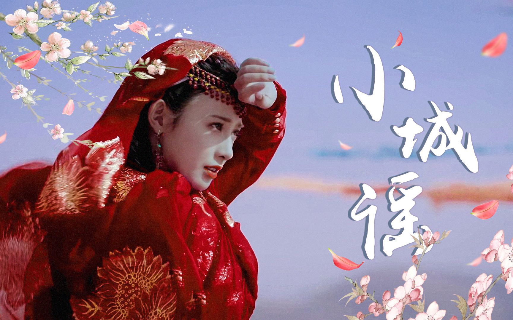 红衣小枫竖屏甜向来接受女鹅的美颜暴击吧