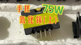 Download Video: 手搓75W氮化镓电源[上集]_DIY高频变压器设计和磨气隙