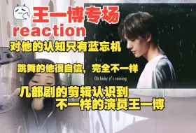 Download Video: 【点播专场】王一博reaction丨见到了不同于印象中的他，很鲜活的他~