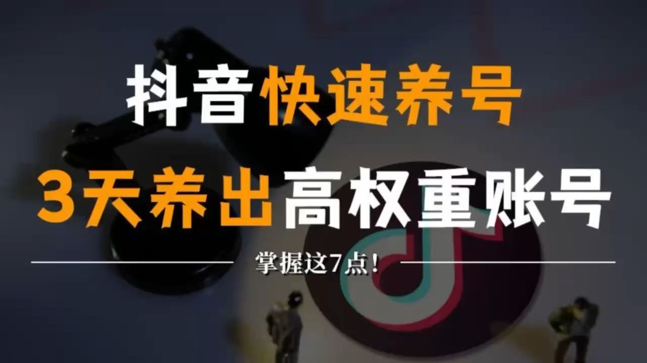 抖音自养号=抖音养号是怎么回事