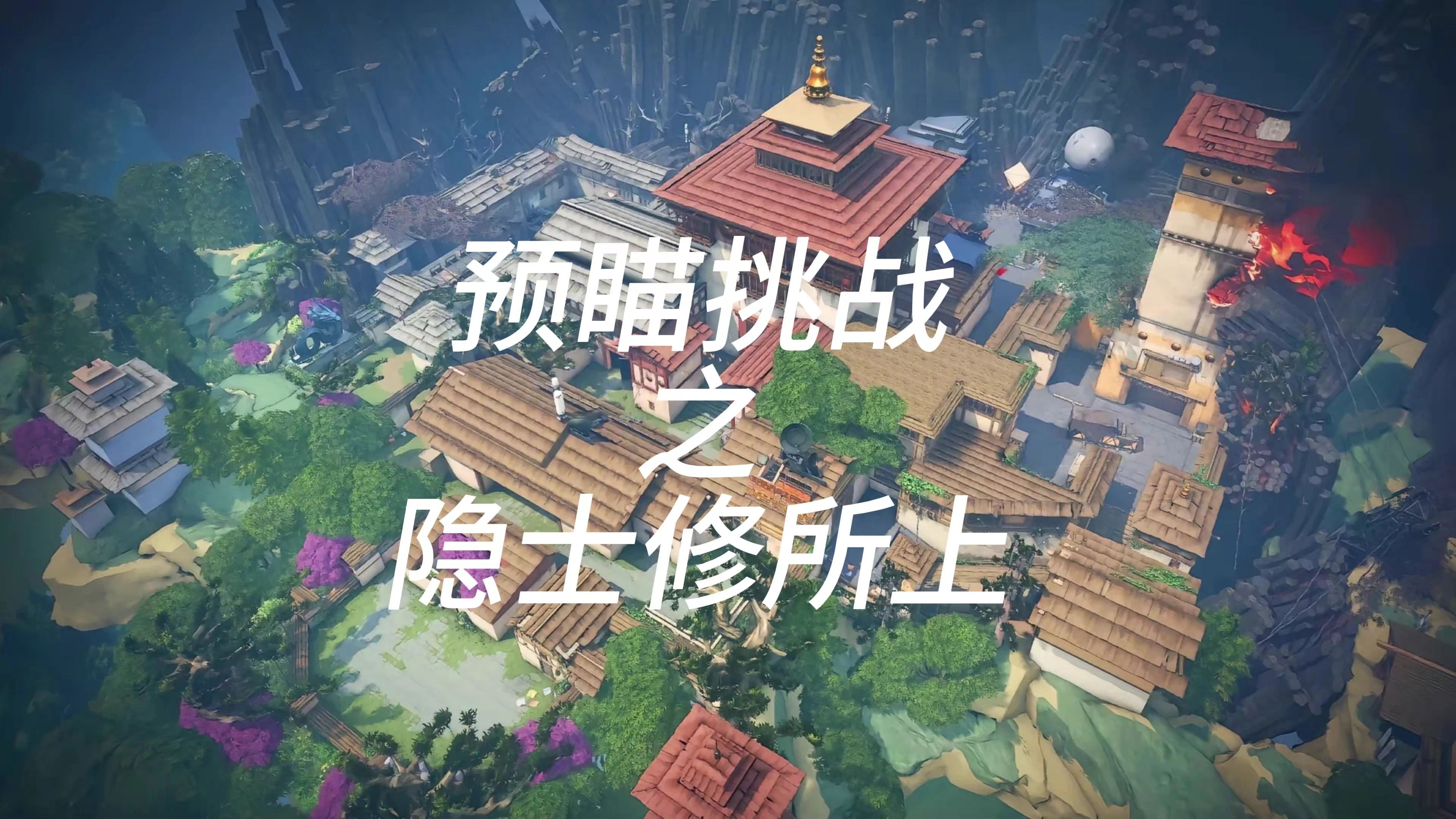 隐士修所预瞄挑战-诚哥电竞-无畏契约-诚哥电竞-无畏契约-哔哩哔哩视频