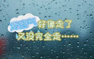 Download Video: 冷空气好像走了……又没完全走……