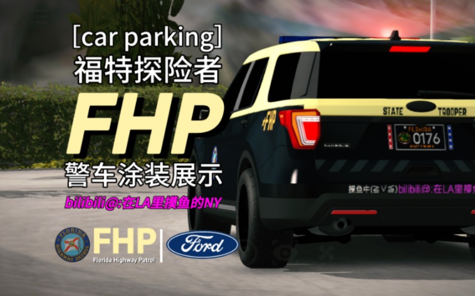 [car parking]福特探险者fhp警车涂装展示
