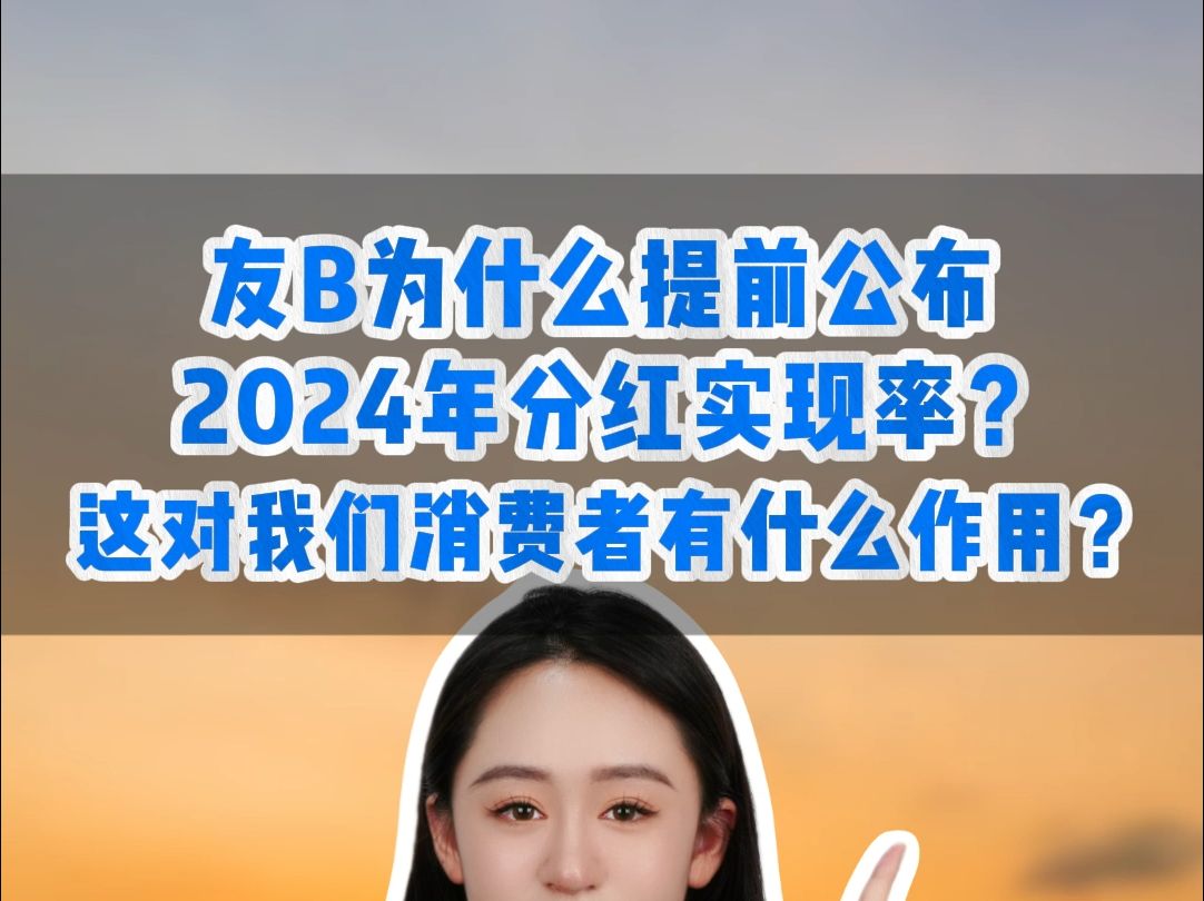 友邦为什么提前公布2024年分红实现率?这对我们消费者有什么作用?哔哩哔哩bilibili