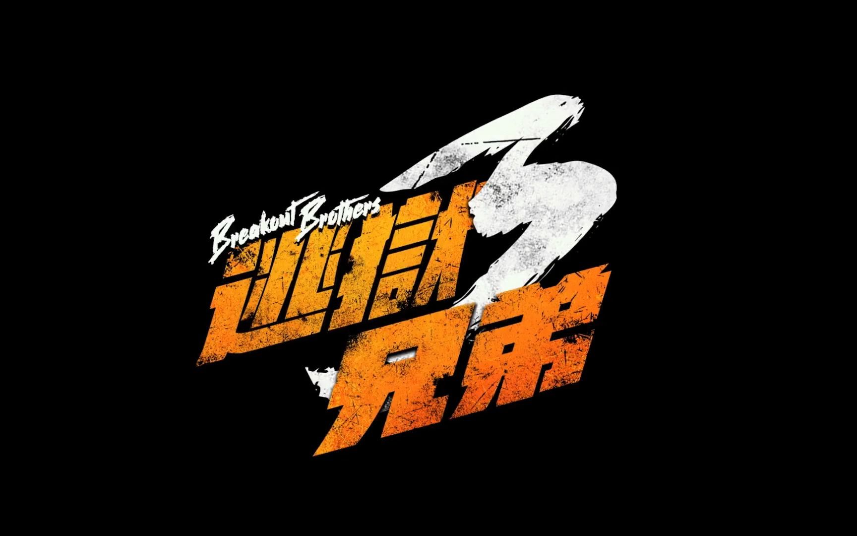 [图]《逃狱兄弟3》电影简介&观后感 &剧情介绍 主演：谭耀文 / 吴卓羲 / 黄德斌 / 张建声 / 栢天男 / 陈豪 / 张继聪 / 邹文正 / 黄祥兴...