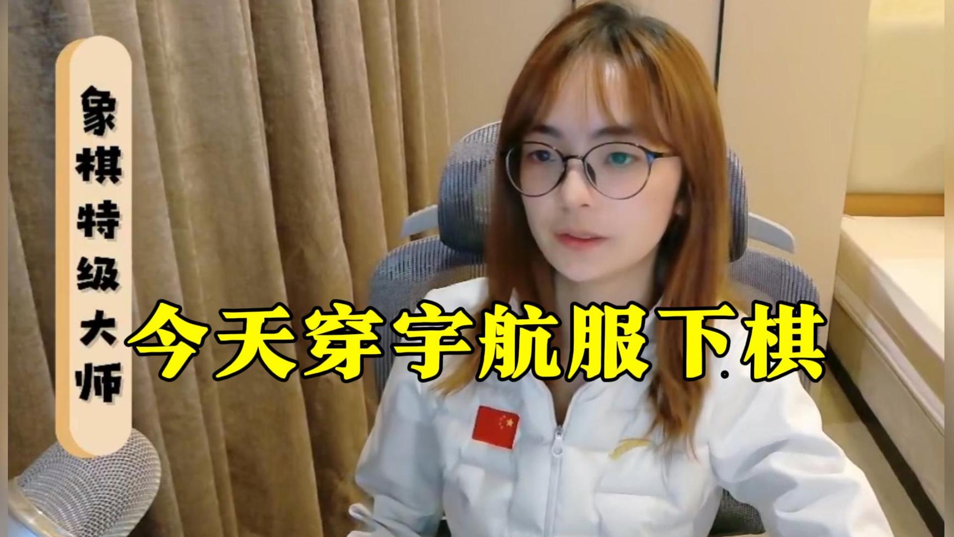 吴可欣:今天穿宇航服下棋