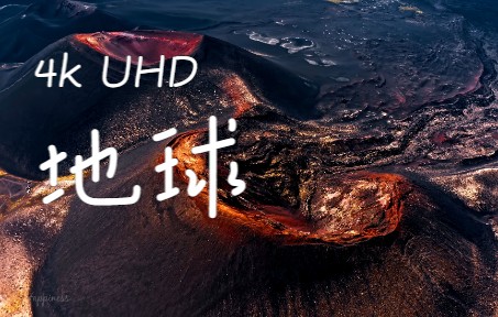 [图]【4K UHD】飞游大自然 - 地球 - 我们共同的家园 带上耳机 感受极致舒缓与放松