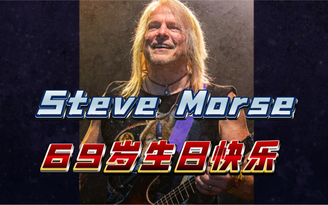 69岁生日快乐!全能吉他大师Steve Morse.哔哩哔哩bilibili