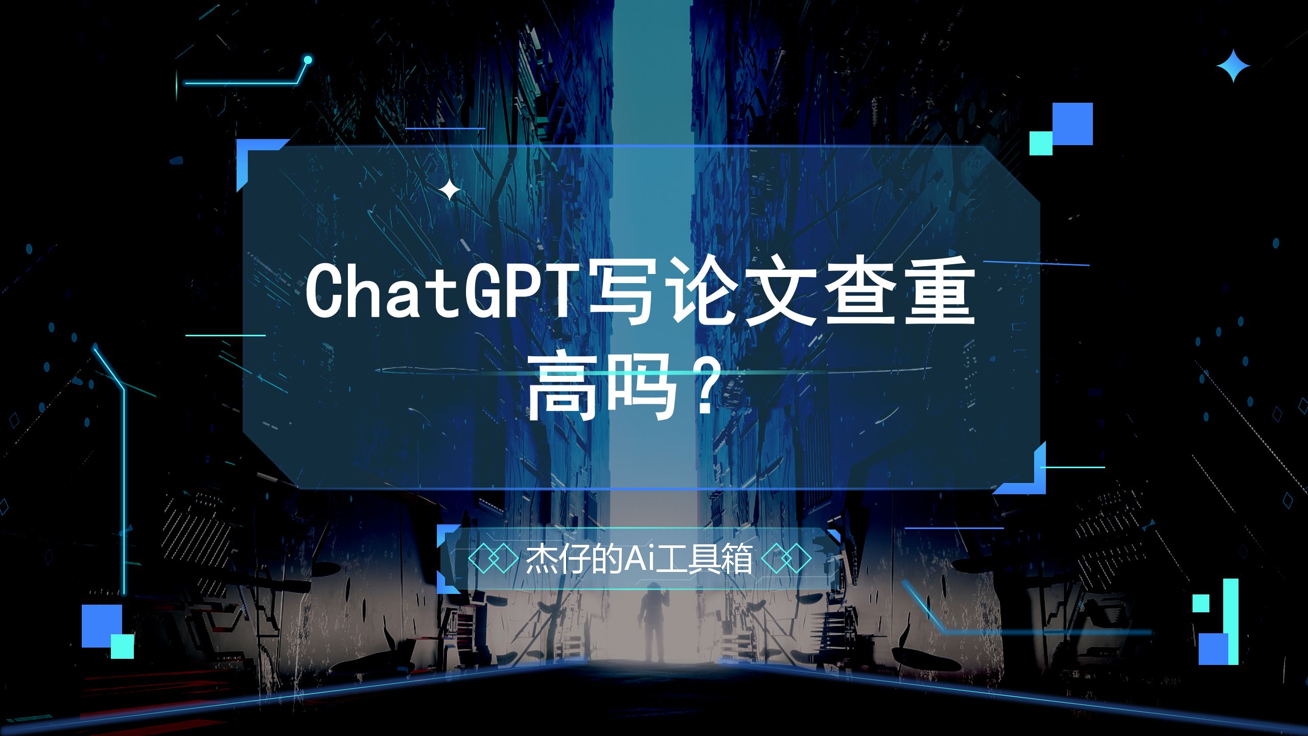 AI学学团:ChatGPT写论文查重高吗?哔哩哔哩bilibili