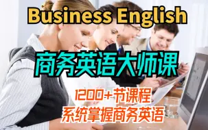 下载视频: 【商务英语大师课】1200+节课程系统掌握商务英语Business English