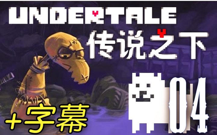 dummy神烦狗undertale第四章waterfall实况字幕传说之下