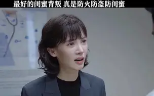 Descargar video: 我拿你当闺蜜你却想着当我妈，真是放火防盗防闺蜜！  