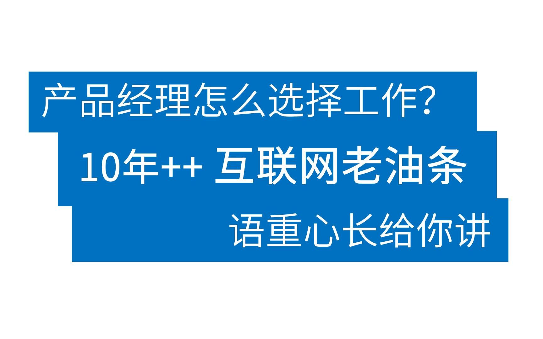 互联网产品经理怎么选择工作的企业?不同项目类型的互联网公司工作环境分类总结;toC和toB的产品项目有什么不同?哔哩哔哩bilibili