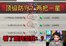 Download Video: 顶级防守？两把一星！看了阵型，我：？