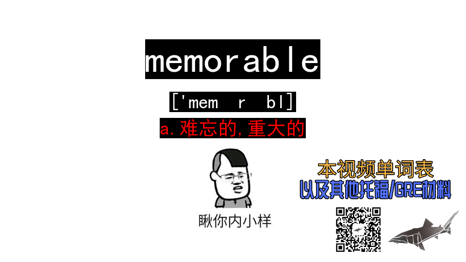 [图]memorable a.难忘的,重大的