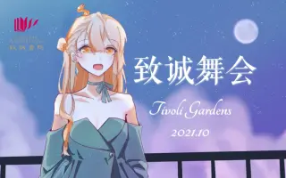 【致诚舞会】童话镇